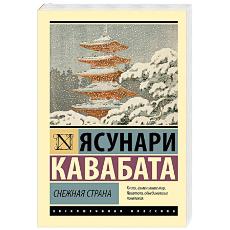Зарубежная классика, книга Снежная страна купить по скидке