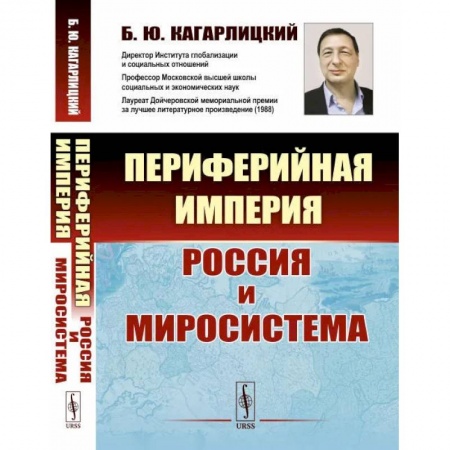 Общие работы по истории России, книга Периферийная империя: Россия и миросистема купить по скидке