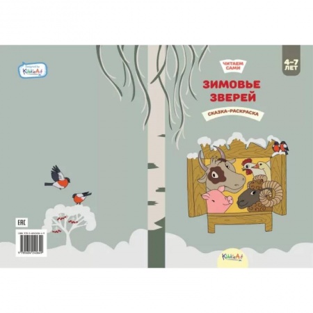 Сказки и истории для малышей, книга Зимовье зверей. Книжка для чтения и раскрашивания. KiddieArt купить по скидке
