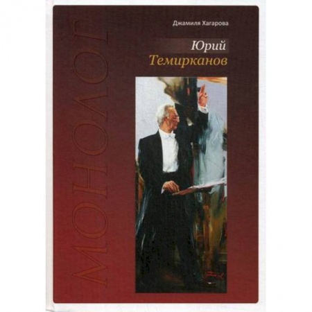 Дневники. Письма. Записки, книга Юрий Темирканов. Монолог купить по скидке