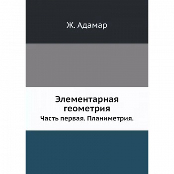 Элементарная геометрия. Часть 1. Планиметрия
