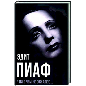 Я ни о чем не сожалею..