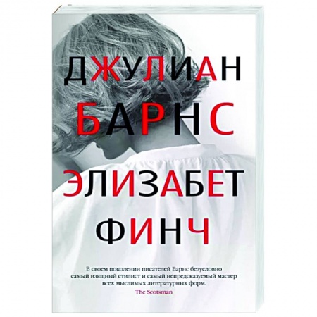 Зарубежная современная проза, книга Элизабет Финч купить по скидке