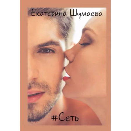 Отечественный любовный роман, книга #Сеть купить по скидке