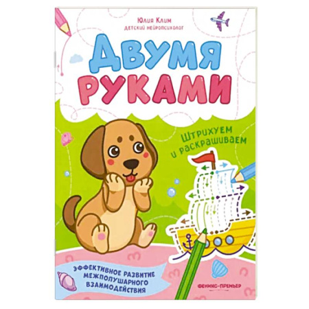 Книги для дошкольников (4-6 лет), книга Штрихуем и раскрашиваем купить по скидке