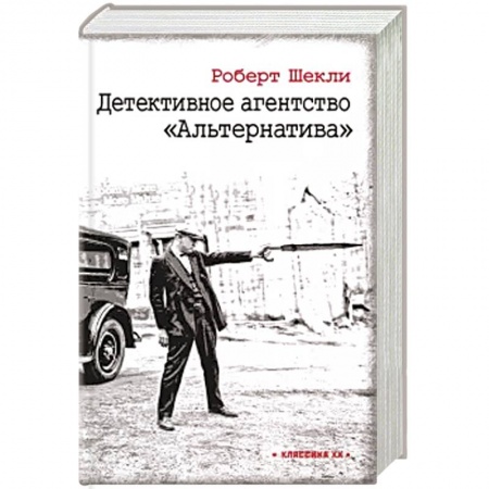 Зарубежный детектив, книга Детективное агентство 'Альтернатива' купить по скидке