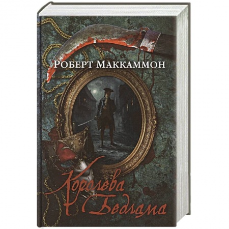 Исторический детектив, книга Королева Бедлама купить по скидке