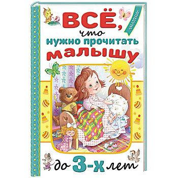 Всё, что нужно прочитать малышу до 3 лет