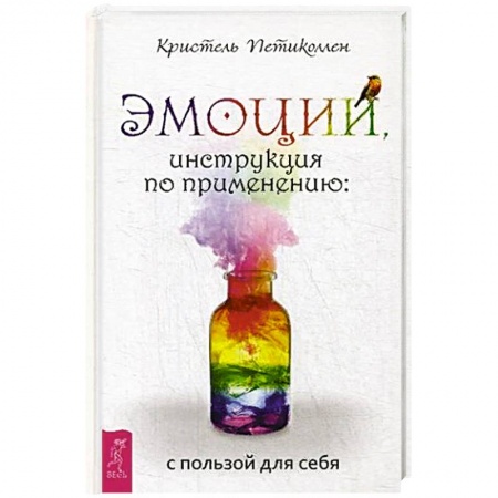 Психология, книга Эмоции, инструкция по применению: с пользой для себя купить по скидке
