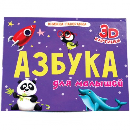 Книги для самых маленьких (0-3 года), книга Книжки - панорамки. 4 разворота. Азбука для малышей купить по скидке