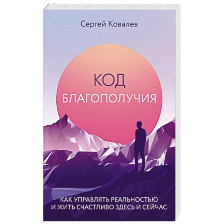 Психология личности, книга Код благополучия. Как управлять реальностью и жить счастливо здесь и сейчас купить по скидке