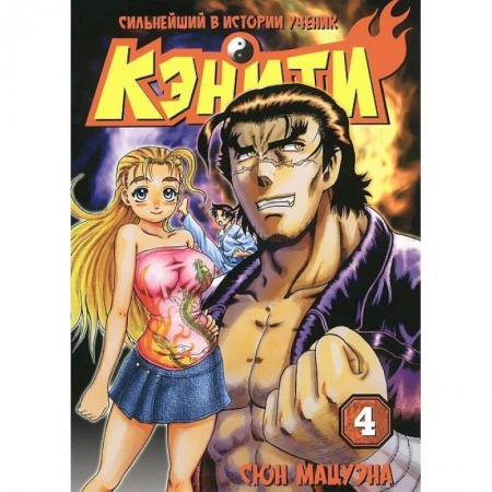 Книги, книга Сильнейший в истории ученик Кэнити. Книга 4 купить по скидке