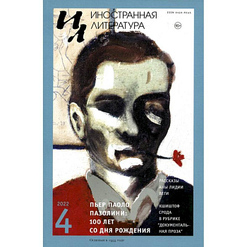 Журнал 'Иностранная литература' № 4 2022 г