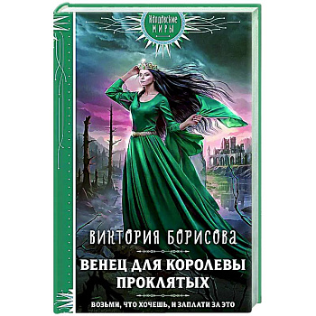 Венец для королевы проклятых