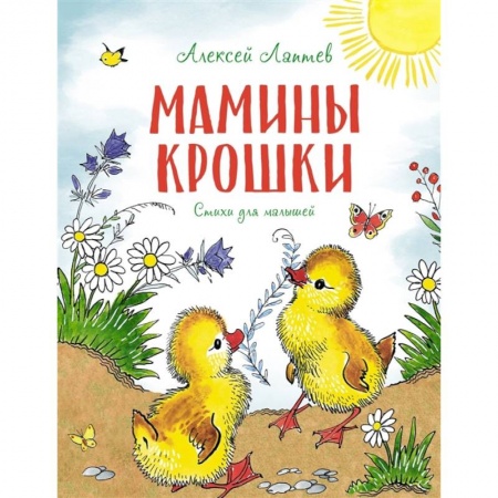 Повести и рассказы о животных, книга Мамины крошки. Стихи для малышей купить по скидке