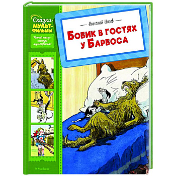 Бобик в гостях у Барбоса