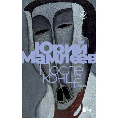 Русская современная проза, книга После конца купить по скидке