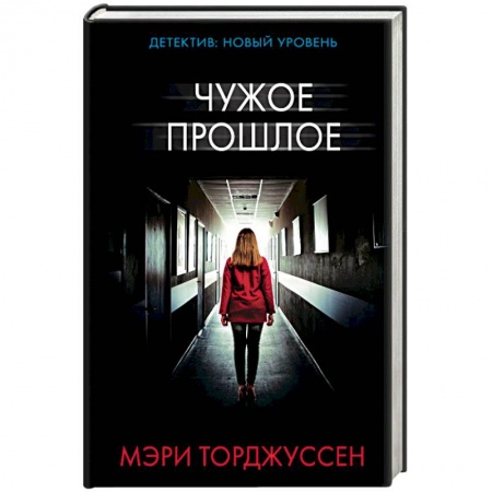 Зарубежный детектив, книга Чужое прошлое купить по скидке