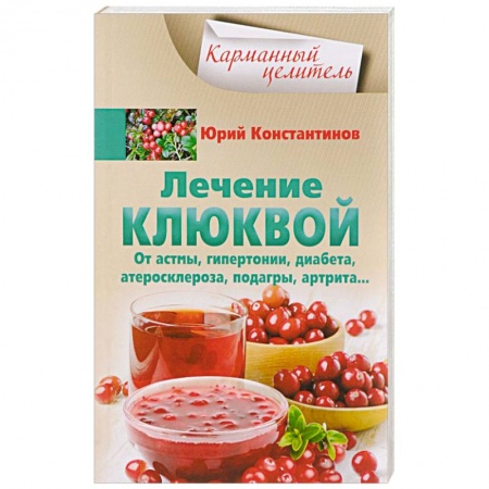 Овощи. Грибы. Фрукты и ягоды, книга Лечение клюквой от астмы, гипертонии, диабета, атеросклероза, подагры, артрита… купить по скидке