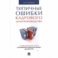 Кадры. Офис. Делопроизводство