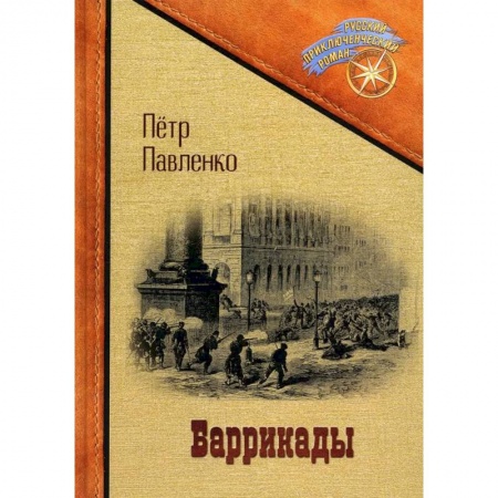 Русская приключенческая литература, книга Баррикады купить по скидке