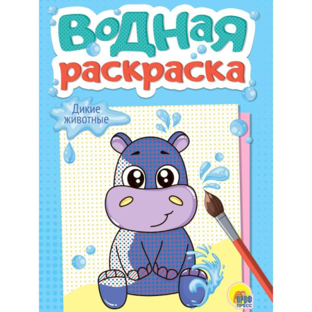 Водные раскраски, книга Дикие животные купить по скидке