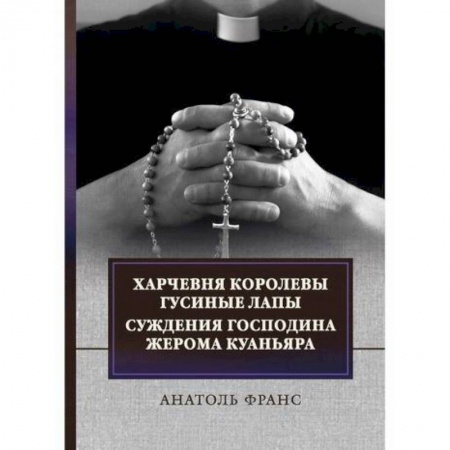 Зарубежная современная проза, книга Харчевня королевы Гусиные лапы. Суждения господина Жерома Куаньяра купить по скидке
