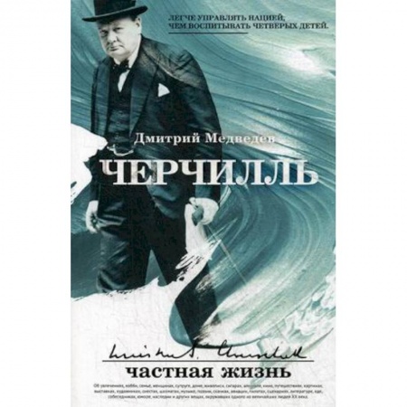 Мемуары, биографии исторических личностей, книга Черчилль: частная жизнь купить по скидке