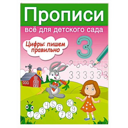 Письмо, мелкая моторика, книга Цифры: пишем правильно купить по скидке