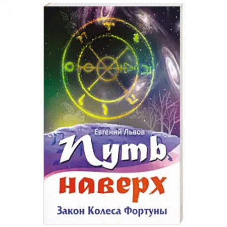 Эзотерика. Парапсихология. Тайны, книга Путь наверх. Закон колеса фортуны. купить по скидке