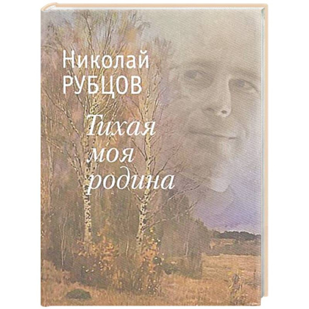 Русская поэзия, книга Тихая моя Родина купить по скидке
