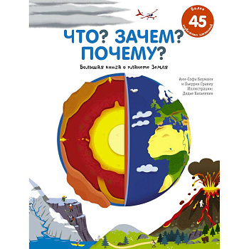 Что? Зачем? Почему? Большая книга о планете Земля