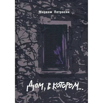 Дом, в котором подарочное издание