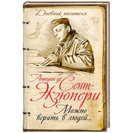Историческая зарубежная проза, книга Нужно верить в людей… Дневники, письма купить по скидке