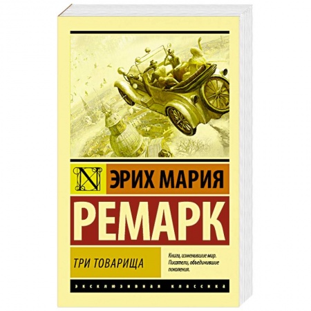 Зарубежная классика, книга Три товарища купить по скидке