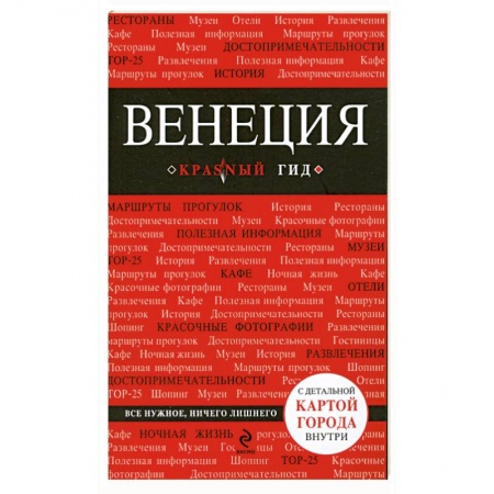 Книги, книга Венеция купить по скидке