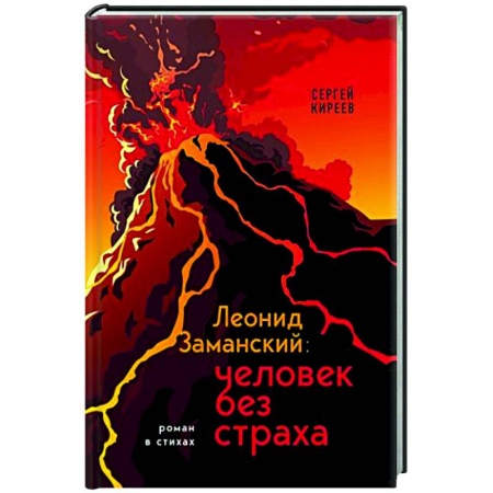 Русская поэзия, книга Леонид Заманский: человек без страха купить по скидке