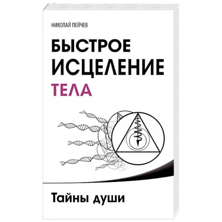 Книги, книга Быстрое исцеление тела. Тайны души купить по скидке