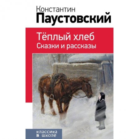 Русская классика для детей, книга Теплый хлеб. Сказки и рассказы купить по скидке