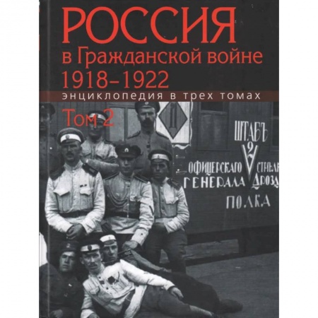 Общие работы по истории России, книга Россия в Гражданской войне 1918-1922. Энциклопедия в 3трех томах. Том 2 купить по скидке