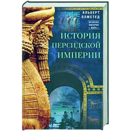 Древняя Греция, книга История Персидской империи купить по скидке