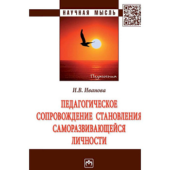 Педагогическое сопровождение становления саморазвивающейся личности