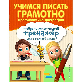 Учимся писать грамотно. Профилактика дисграфии