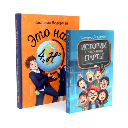 Повести и рассказы о детях, книга Это наш 4 'Н'. Истории с последней парты. Уроков не будет! Всего одиннадцать! Или Шуры-муры в пятом 'Д' (комплект из 2-х книг) купить по скидке