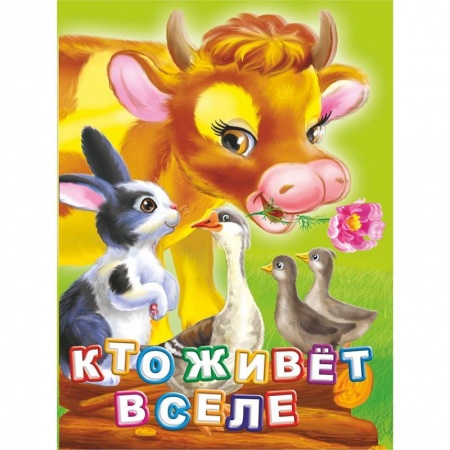 Воспитание и педагогика, книга Кто живет в селе? Литературно-художественное издание для чтения родителями детям купить по скидке