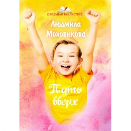 Повести и рассказы о детях, книга Путь вверх купить по скидке