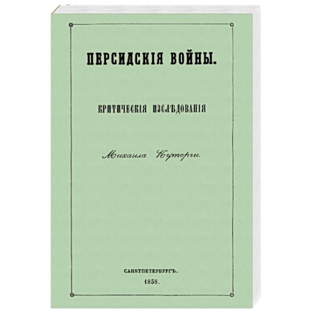 Общие работы по истории войн, книга Персидские войны купить по скидке