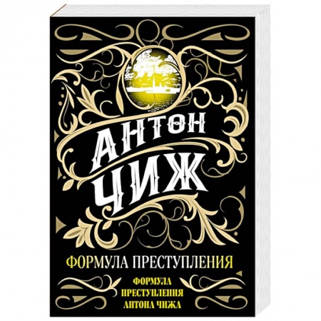 Исторический детектив, книга Формула преступления купить по скидке