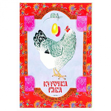 Книги, книга Курочка Ряба купить по скидке