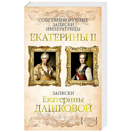 Мемуары, биографии, книга Собственноручные записки императрицы Екатерины II.Записки Екатерины Дашковой купить по скидке